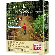 失去山林的孩子【修復身心靈、擺脫網路成癮4.0版】：震撼全美教育界，搶救科技冷漠小孩，治癒「大自然缺失症」的最佳處方