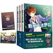 數學天才學院1-3套書【全3冊】(套書加贈 大合照書籤+台灣獨家謎題別冊) 1：十四歲的危險方程式 2：人工智慧PP和那些數學奇才們 3：藍色晚霞和Zero的祕密坐標