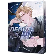 患上不出道就會死的病 2