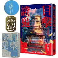 目擊證鬼【裸背穿線裝訂】：神鬼當鋪2(作者親簽+雨漸耳金屬書籤)