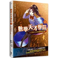 數學天才學院2：人工智慧PP和那些數學奇才們