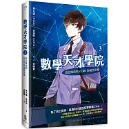 數學天才學院3： 藍色晚霞和Zero的祕密坐標