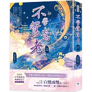 不學鴛鴦老(上)