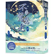 不學鴛鴦老(中)