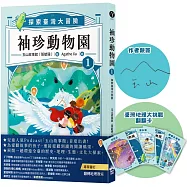 袖珍動物園1：探索臺灣大冒險(限量親簽+臺灣地理大挑戰翻翻卡)