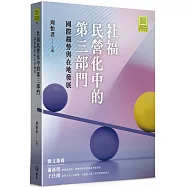 社福民營化中的第三部門：國際趨勢與在地發展