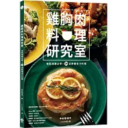 雞胸肉料理研究室：增肌減醣必學!74道鮮嫩多汁料理