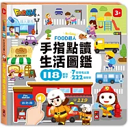 FOOD超人手指點讀-生活圖鑑(互動有聲書)：翻、看、聽，多重感官體驗，雙語學習好輕鬆