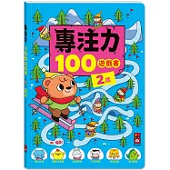 專注力100遊戲書-2歲：分齡式學習，全面提升思維邏輯，強化專注力