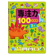 專注力100遊戲書-3歲：分齡式學習，全面提升思維邏輯，強化專注力