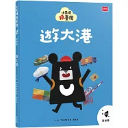 小黑啤玩臺灣8高雄篇：遊大港