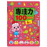 專注力100遊戲書-6歲：分齡式學習，全面提升思維邏輯，強化專注力