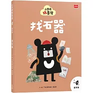 小黑啤玩臺灣9臺東篇：找石器