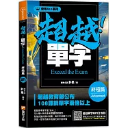 會考A++超越!單字終極篇