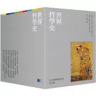 世界哲學史9冊套書(珍藏書盒版+台灣獨家導讀別冊)