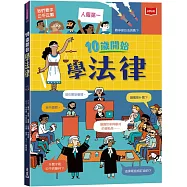 10歲開始學法律