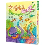 捲捲尾兒想回家