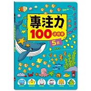 專注力100遊戲書-5歲：分齡式學習，全面提升思維邏輯，強化專注力