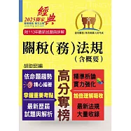 關務人員、專責報關人員考試【關稅(務)法規(含概要)】(命題法規全新編修.一本二試輕鬆奪榜)(13版)