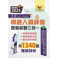 2025【導遊人員評量歷屆試題三合一考證 all pass】(適用全新評量新制‧導遊執業實務+導遊執業法規+觀光資源概要‧根據114年1月最新法規精解‧大量收錄106~113年1340題)(3版)