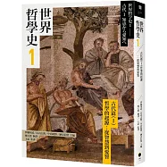 世界哲學史1 古代篇(I)哲學的起源：從智慧到愛智