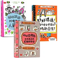 人氣爆棚高情商養成術：好好說話+好好溝通+好好交朋友(全套3冊，SEL社交情緒學習素養圖文讀本)