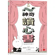 兔子小姐魔法秀：神奇讀心書(我知道你在想什麼喔!)