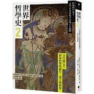 世界哲學史2 古代篇(II)世界哲學的誕生：建立與發展
