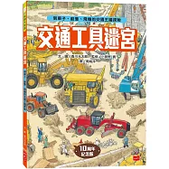 交通工具迷宮：到車子、船隻、飛機的交通王國探險【出版十周年台灣專屬書衣限量紀念版】