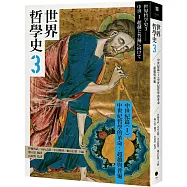 世界哲學史3 中世紀篇(I)中世紀哲學的革命：超越與普遍