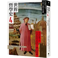 世界哲學史4 中世紀篇(II)中世紀哲學的重生：個人的覺醒