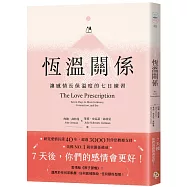 恆溫關係：讓感情長保溫度的七日練習