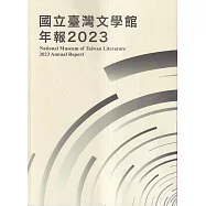 國立臺灣文學館年報2023年度