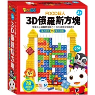 FOOD超人-3D俄羅斯方塊：培養孩子邏輯思考能力，強化視覺空間概念