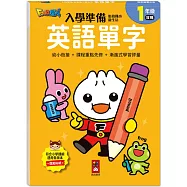 FOOD超人入學準備-銜接國小新生活:英語單字：全系列提供一年級科目的核心素養題目