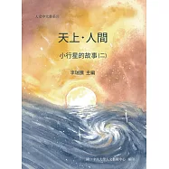 天上.人間 小行星的故事(二)