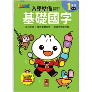 FOOD超人入學準備-銜接國小新生活:基礎國字：全系列提供一年級科目的核心素養題目