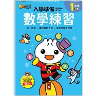 FOOD超人入學準備-銜接國小新生活: 數學練習：全系列提供一年級科目的核心素養題目