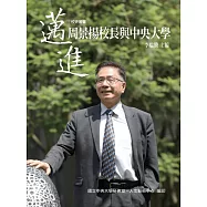 邁進：周景揚校長與中央大學