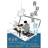 《我寂寞寂寞就好》贈限量作家親筆簽名板