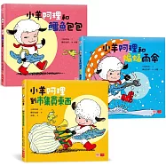 小羊阿理冒險故事集：迷路也不怕!(全套3冊)