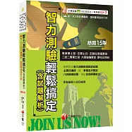 2025【八回模擬試題】智力測驗輕鬆搞定(含試題解析)〔十五版〕(專業軍士官、志願士兵、志願役預備軍官、二技二專軍士官、大學儲備軍官、軍校正期班)