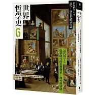 世界哲學史6 近代篇(I)啟蒙時代的思想變革：理性與情感