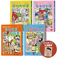 用點心學校13-16集套書(限量附贈小小布丁人木頭圖章)