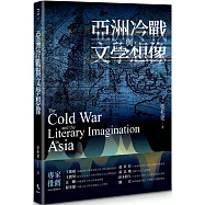 亞洲冷戰與文學想像【平裝】