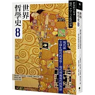 世界哲學史8 現代篇 全球化時代的哲學：現代與後現代的對話
