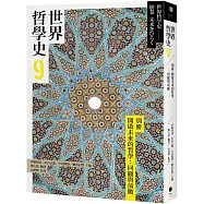 世界哲學史9 別冊 開啟未來的哲學：回顧與前瞻