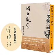 閒中觀影(限量作者親簽版)