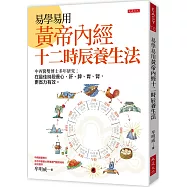 易學易用 黃帝內經十二時辰養生法：中西醫雙博士多年研究：在最佳時段養心、肝、脾、胃、腎，更省力有效。