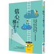 信心，是一把梯子(增訂版)